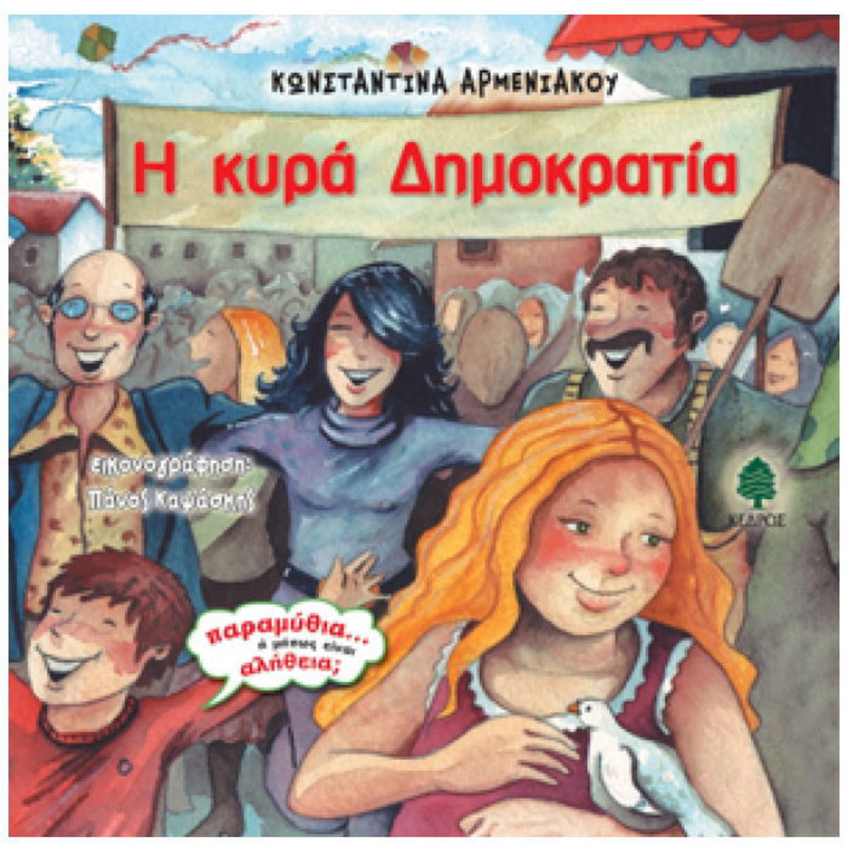 Η κυρία Δημοκρατία αυθεντικό βιβλίο με κωδικό 9789600433661 Lichnaribooks