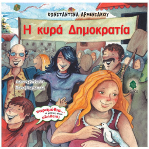 Η κυρία Δημοκρατία αυθεντικό βιβλίο με κωδικό 9789600433661 Lichnaribooks