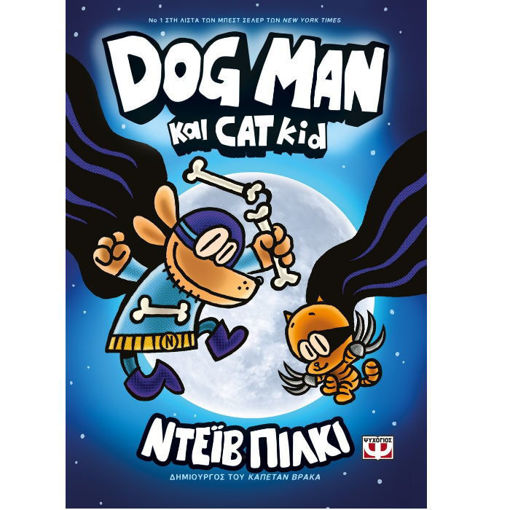 Dog Man – Ο σκυλάνθρωπος ήρωας αναζητά τον τέλειο συνεργάτη σε μια περιπέτεια για το καλό και το κακό
