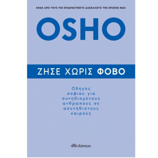 Η Σοφία του Osho», πνευματικός οδηγός με σύγχρονες διδασκαλίες για πίστη, ευθύνη και ενσυναίσθηση