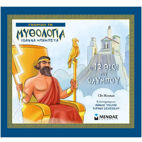 Οι 12 Θεοί του Ολύμπου, παιδικό βιβλίο ελληνικής μυθολογίας, ISBN 9786180207439, Lichnaribooks