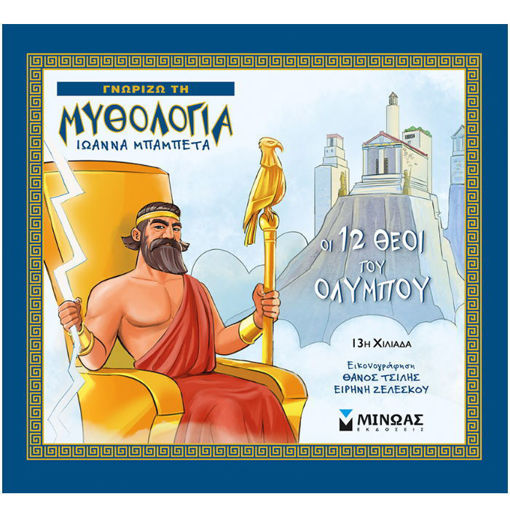 Οι 12 Θεοί του Ολύμπου, παιδικό βιβλίο ελληνικής μυθολογίας, ISBN 9786180207439, Lichnaribooks