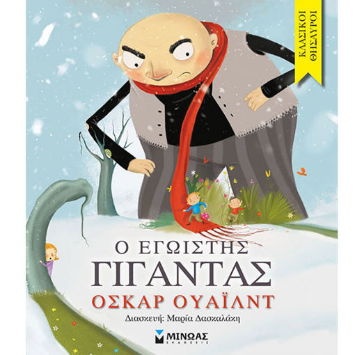 Ο Εγωιστής Γίγαντας, κλασικό παιδικό παραμύθι του Όσκαρ Ουάιλντ, ISBN 9786180209563, Lichnaribooks