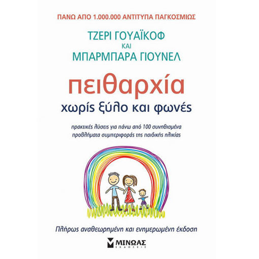 Πειθαρχία χωρίς ξύλο και φωνές βιβλίο γονεϊκής καθοδήγησης ISBN 9786180216370 διαθέσιμο στο Lichnaribooks