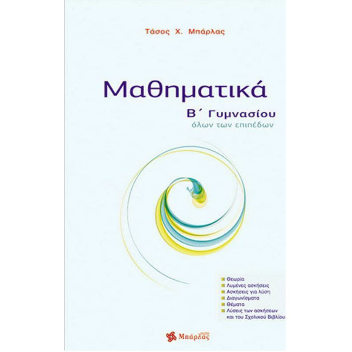 Εξώφυλλο βιβλίου Μαθηματικά Β΄ Γυμνασίου Μπάρλας για Γυμνάσιο