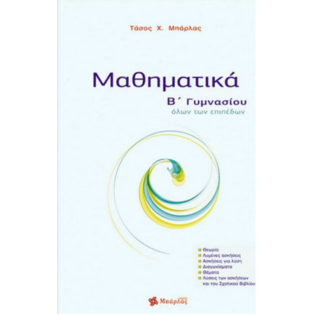 Εξώφυλλο βιβλίου Μαθηματικά Β΄ Γυμνασίου Μπάρλας για Γυμνάσιο