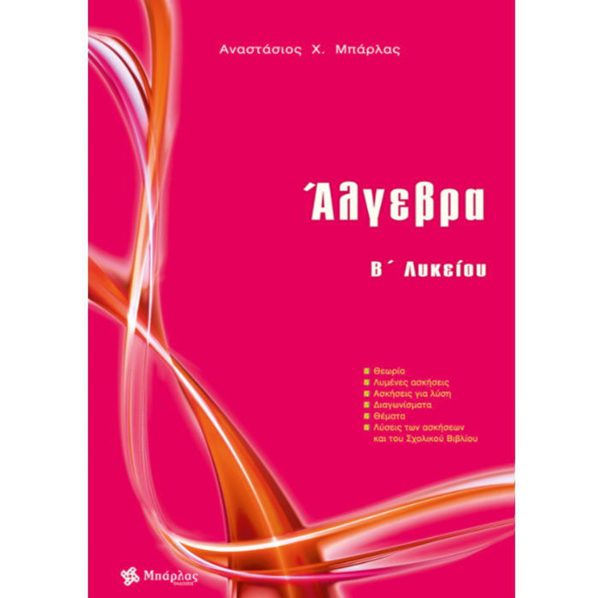 Εξώφυλλο βιβλίου Άλγεβρα Β΄ Λυκείου Μπάρλας για Λυκείο