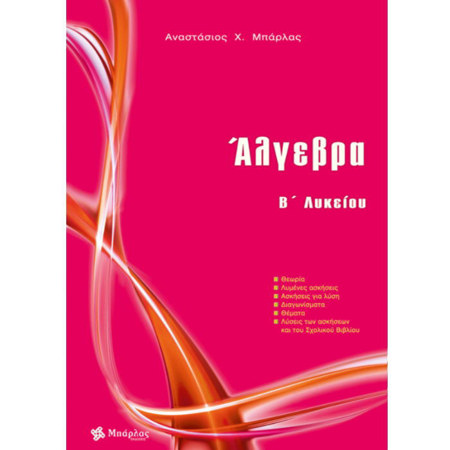 Εξώφυλλο βιβλίου Άλγεβρα Β΄ Λυκείου Μπάρλας για Λυκείο