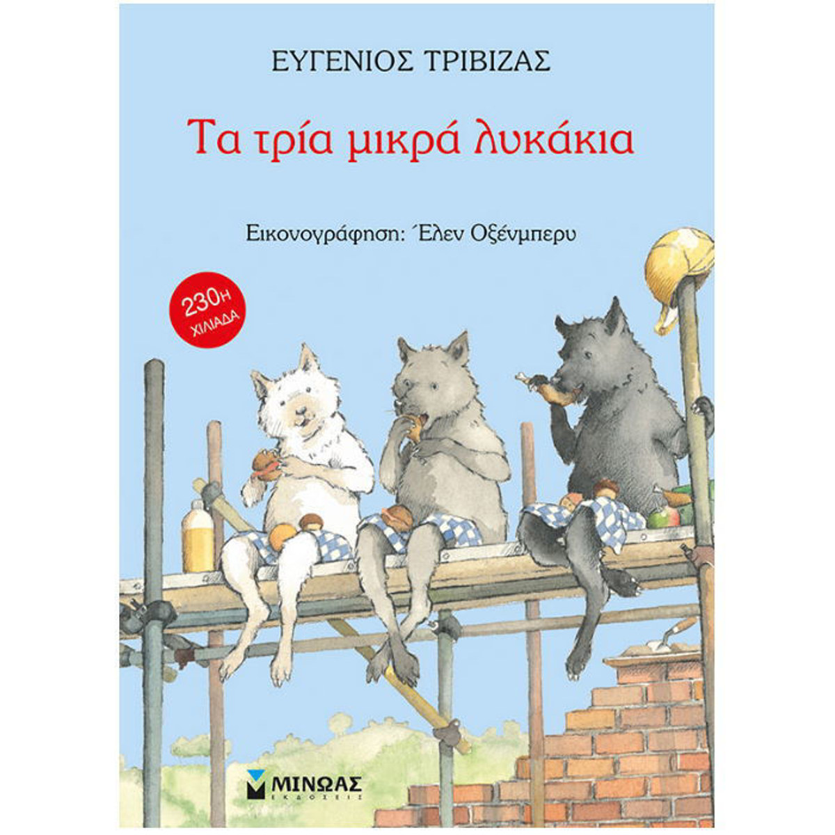 Εξώφυλλο βιβλίου Τα τρία μικρά λυκάκια του Ευγένιου Τριβιζά