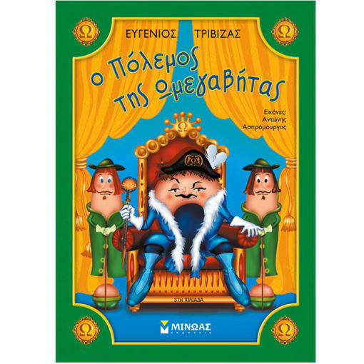 Ο πόλεμος της Ωμεγαβήτας παιδικό βιβλίο φαντασίας ISBN 9789606993374 διαθέσιμο στο Lichnaribooks