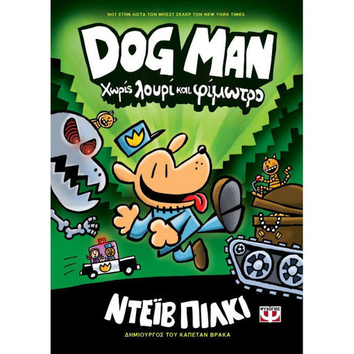 Dog Man Νο2 Χωρίς λουρί και φίμωτρο Pilkey Dav Ψυχογιος 9786180134452