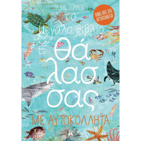 Εξώφυλλο του βιβλίου Το μεγάλο βιβλίο της θάλασσας με αυτοκόλλητα