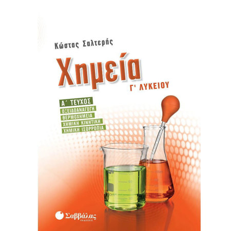 Χημεία Γ Λυκείου Α Τεύχος Σαλτερής Κώστας εξώφυλλο βοηθήματος εκδόσεις Σαββάλας
