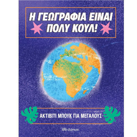 Εξώφυλλο βιβλίου Ακτίβιτι μπουκ για μεγάλους από τη σειρά Η Γεωγραφία Είναι Πολύ Κουλ
