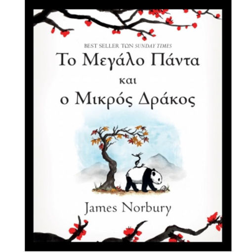 Βιβλίο Το Μεγάλο Πάντα και ο Μικρός Δράκος 9789606534492 διαθέσιμο στο Lichnaribooks