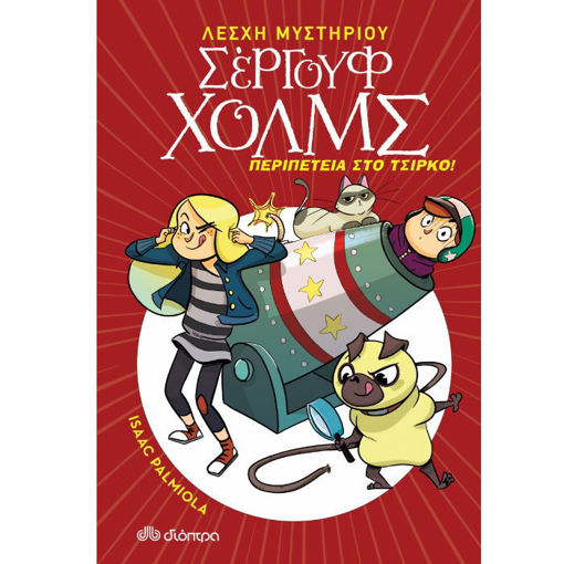 Το Μυστήριο στο Μικρό Τσίρκο», παιδικό αστυνομικό μυθιστόρημα για ηλικίες 8+ με ήρωες την Τζούλια και τον Ντιέγκο