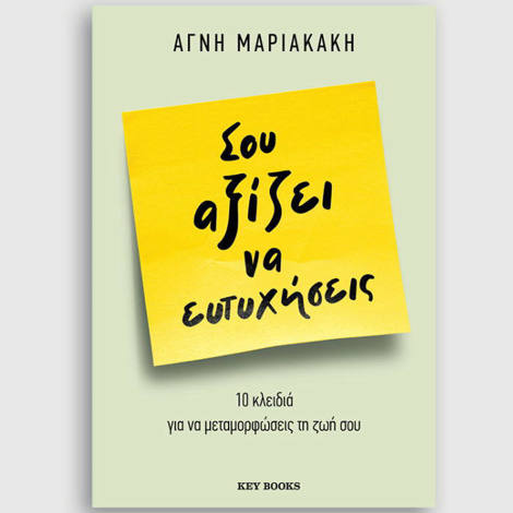 Εξώφυλλο βιβλίου Σου αξίζει να ευτυχήσεις της Αγνής Μαριακάκη