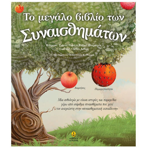 Εξώφυλλο του βιβλίου Το μεγάλο βιβλίο των συναισθημάτων από τις εκδόσεις Άγκυρα.