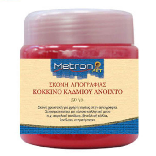 Σκόνη αγιογραφίας Metron κόκκινο καδμίου ανθεκτική, συσκευασία 50gr – κατάλληλη για βυζαντινές τεχνοτροπίες | Lichnaribooks.gr | EAN 5205135071306