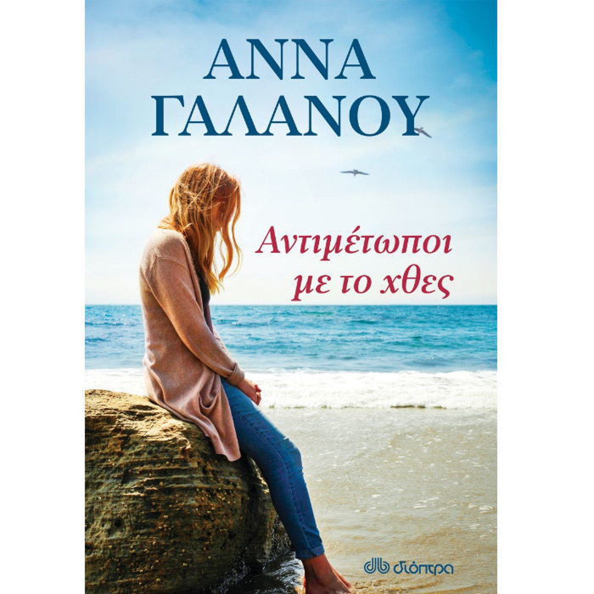 Αντιμέτωποι με το Χθες» της Άννας Γαλανού, κοινωνικό και ερωτικό μυθιστόρημα με φόντο την ελληνική επαρχία του 1960