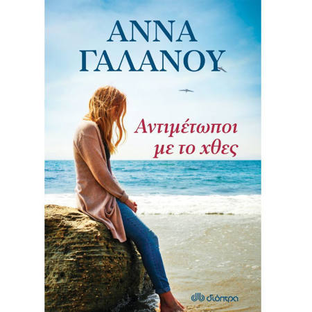 Αντιμέτωποι με το Χθες» της Άννας Γαλανού, κοινωνικό και ερωτικό μυθιστόρημα με φόντο την ελληνική επαρχία του 1960