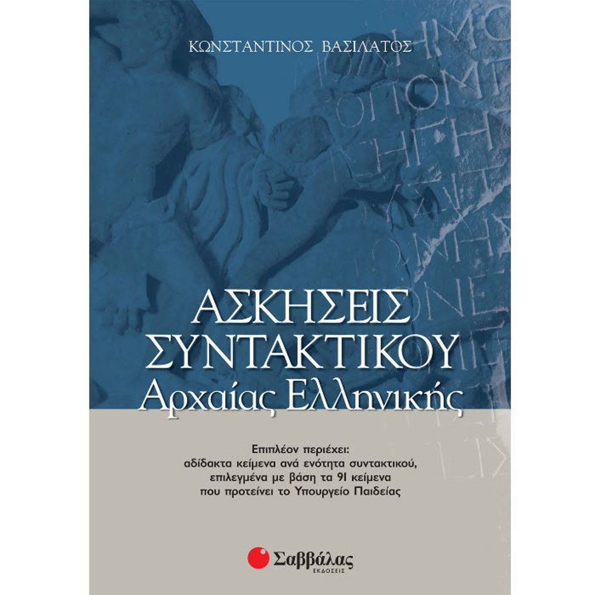 Εξώφυλλο βιβλίου Ασκήσεις Συντακτικού Αρχαίας Ελληνικής