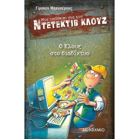 Ο Κλουζ στο διαδίκτυο» του Jürgen Banscherus, Εκδόσεις Μεταίχμιο – ISBN 9789605015879, παιδική αστυνομική περιπέτεια με θέμα την ασφάλεια στο διαδίκτυο, κατάλληλη για παιδιά από 8 ετών.