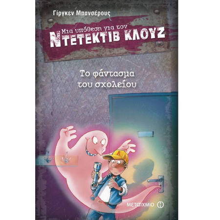 Το φάντασμα του σχολείου» του Jürgen Banscherus, Εκδόσεις Μεταίχμιο – παιδική αστυνομική ιστορία με τον Ντετέκτιβ Κλουζ, κατάλληλη για παιδιά από 8 ετών
