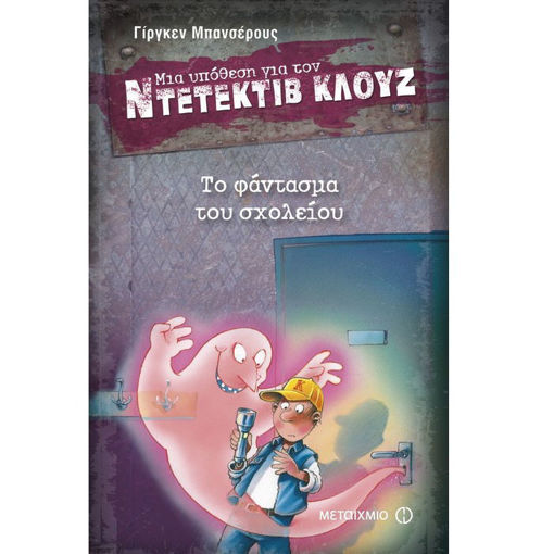 Το φάντασμα του σχολείου» του Jürgen Banscherus, Εκδόσεις Μεταίχμιο – παιδική αστυνομική ιστορία με τον Ντετέκτιβ Κλουζ, κατάλληλη για παιδιά από 8 ετών