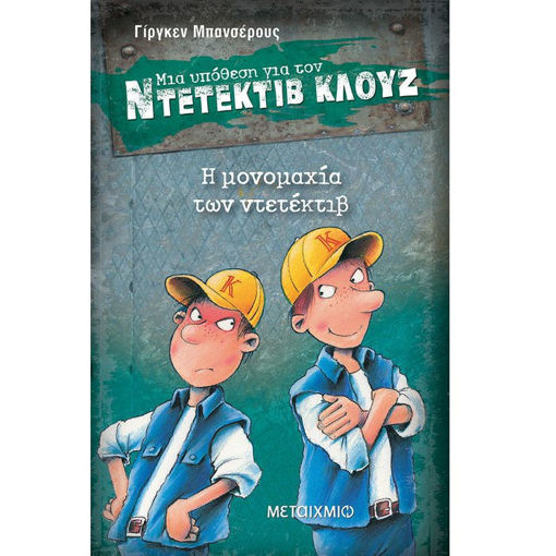 Η μονομαχία των ντετέκτιβ» του Jürgen Banscherus, Εκδόσεις Μεταίχμιο – ISBN 9789605019198, παιδικό αστυνομικό μυθιστόρημα με πρωταγωνιστή τον Ντετέκτιβ Κλουζ, κατάλληλο για παιδιά από 8 ετών.