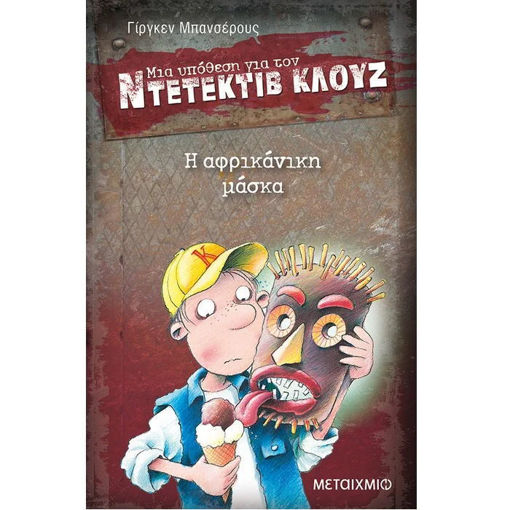 Η αφρικάνικη μάσκα» του Jürgen Banscherus, Εκδόσεις Μεταίχμιο – ISBN 9789605019884. Περιπέτεια του Ντετέκτιβ Κλουζ με πολιτισμικό μυστήριο για παιδιά 8+, διαθέσιμη στο Lichnaribooks.gr.