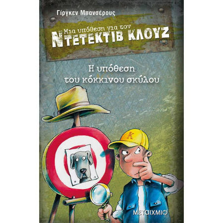 Η υπόθεση του κόκκινου σκύλου» του Jürgen Banscherus, Εκδόσεις Μεταίχμιο – ISBN 9789605019891. Ντετεκτιβική περιπέτεια με τον Κλουζ για παιδιά 8+, διαθέσιμη στο Lichnaribooks.gr.