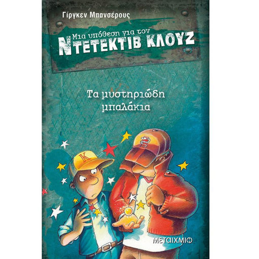 Εξώφυλλο βιβλίου Ντετέκτιβ Κλουζ Νο 13 Τα μυστηριώδη μπαλάκια Γίργκεν Μπανσέρους Εκδόσεις Μεταίχμιο ISBN 9789605662141