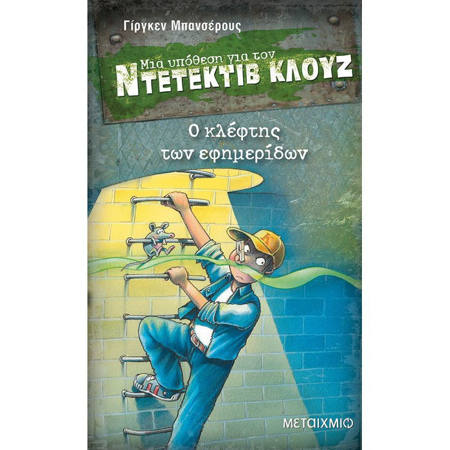 Ο κλέφτης των εφημερίδων» του Jürgen Banscherus, Εκδόσεις Μεταίχμιο – ISBN 9789605660611. Περιπέτεια μυστηρίου με τον Ντετέκτιβ Κλουζ για παιδιά 8+, διαθέσιμη στο Lichnaribooks.gr.