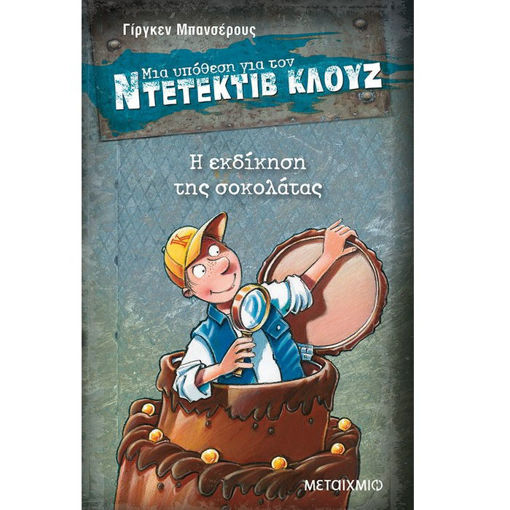 Εξώφυλλο βιβλίου Ντετέκτιβ Κλουζ Νο 12 Η εκδίκηση της σοκολάτας Γίργκεν Μπανσέρους Εκδόσεις Μεταίχμιο ISBN 9789605660628