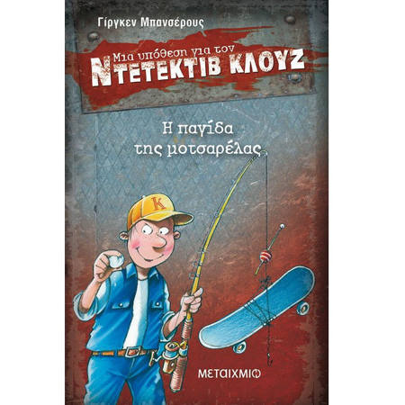 Η παγίδα της μοτσαρέλας» του Jürgen Banscherus, Εκδόσεις Μεταίχμιο – ISBN 9789605019204. Αστυνομική περιπέτεια με τον Ντετέκτιβ Κλουζ για παιδιά 8+, διαθέσιμη στο Lichnaribooks.gr.