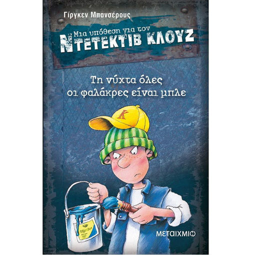 Τη νύχτα όλες οι φαλάκρες είναι μπλε, Jürgen Banscherus, Εκδόσεις Μεταίχμιο, ISBN 9789605665272 – Χιουμοριστική ντετεκτιβική περιπέτεια του Κλουζ για παιδιά 8+, διαθέσιμο στο Lichnaribooks.gr.