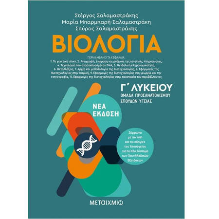 Εξώφυλλο βιβλίου Βιολογία ΙΙ ομάδα προσανατολισμού σπουδών υγείας Γ Λυκείου Παναγιώτα Παπάζη Εκδόσεις Μεταίχμιο ISBN 9786180321098