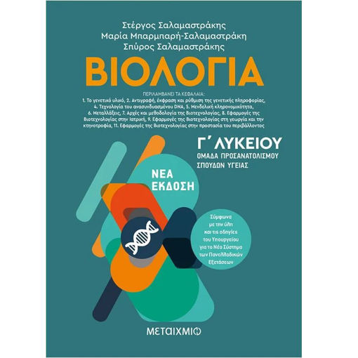 Εξώφυλλο βιβλίου Βιολογία ΙΙ ομάδα προσανατολισμού σπουδών υγείας Γ Λυκείου Παναγιώτα Παπάζη Εκδόσεις Μεταίχμιο ISBN 9786180321098