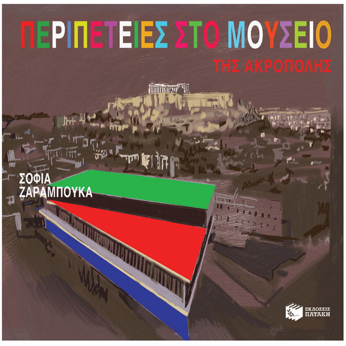 Εξώφυλλο βιβλίου Περιπέτειες στο Μουσείο της Ακρόπολης