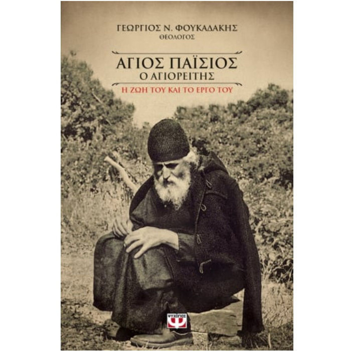 Άγιος Παΐσιος ο Αγιορείτης Η ζωή και το έργο του βιβλίο βιογραφίας του Γεωργίου Ν Φουκαδάκη εκδόσεις Ψυχογιός ISBN 9786180121162 Lichnaribooks