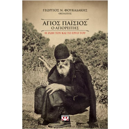 Άγιος Παΐσιος ο Αγιορείτης Η ζωή και το έργο του βιβλίο βιογραφίας του Γεωργίου Ν Φουκαδάκη εκδόσεις Ψυχογιός ISBN 9786180121162 Lichnaribooks