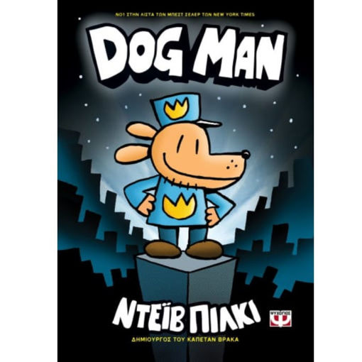 Dog Man Νο1 – Dav Pilkey – Εκδόσεις Ψυχογιός – ISBN 9786180134438 – Παιδικό κόμικ, 240 σελίδες