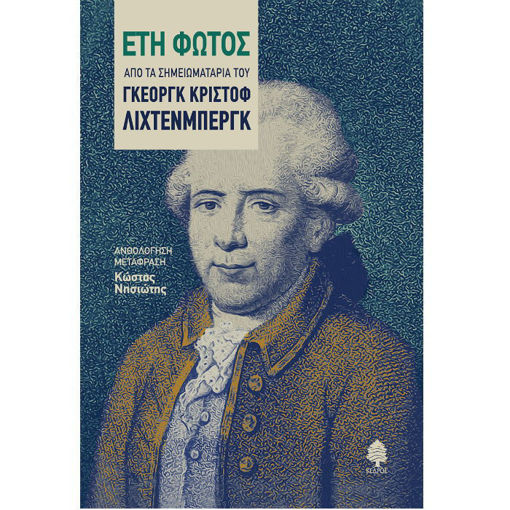 Έτη Φωτός» – αφορισμοί και σκέψεις του Λίχτεμπεργκ σε μετάφραση για το ελληνικό κοινό.