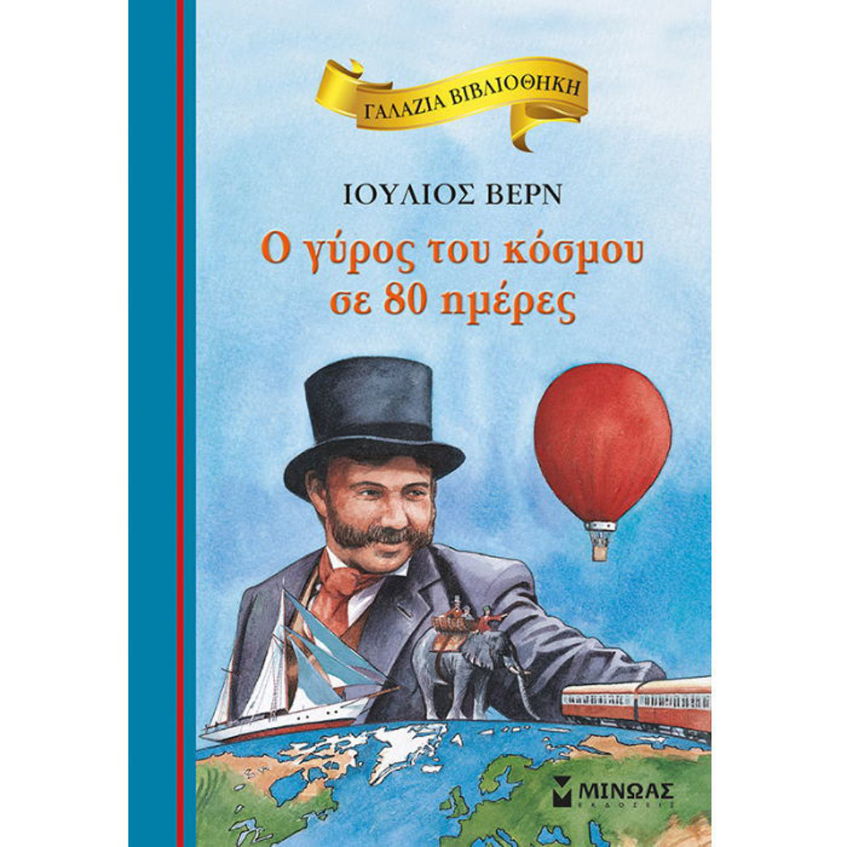 Ο γύρος του κόσμου σε 80 ημέρες παιδικό κλασικό μυθιστόρημα ISBN 9786180218046 διαθέσιμο στο Lichnaribooks