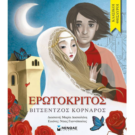 Εξώφυλλο βιβλίου Ερωτόκριτος Βιτσέντζος Κορνάρος Μίνωας 9786180220032