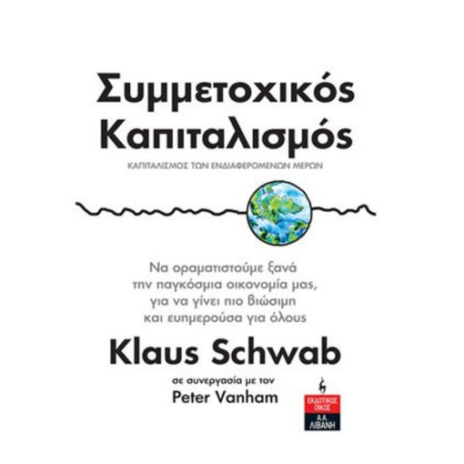 Stakeholder Capitalism» του Klaus Schwab, για ένα νέο οικονομικό μοντέλο με κοινωνική και περιβαλλοντική ευθύνη.