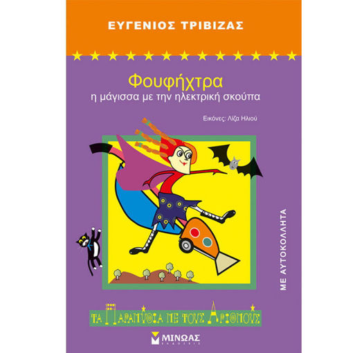 Εξώφυλλο παιδικού βιβλίου Φουφήχτρα Η μάγισσα με την ηλεκτρική σκούπα ISBN 9789604817672 Lichnaribooks