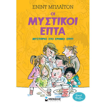Εξώφυλλο βιβλίου Μυστικοί 7 Μυστήριο στο έρημο σπίτι Ν1 Ένιντ Μπλάιτον Μίνωας 9786180220063