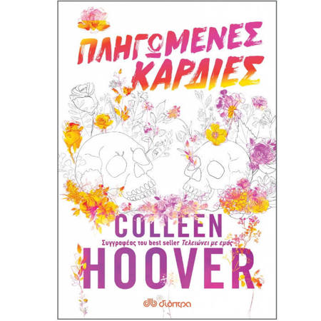 Εξώφυλλο βιβλίου Πληγωμένες καρδιές της Colleen Hoover